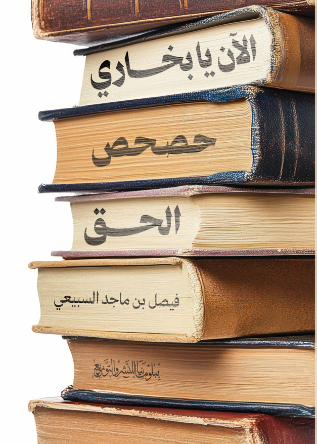 Saifkarrim's tweet photo. تفصيل بعد إجمال
(ثلاثون حديثًا في البخاري لا تصح)
27 من 30

شيطان يعلِّم القرآن!

ورد في مدوَّنة البخاري ما نَصُّه:
"وكَّلَني رَسولُ اللهِ صلَّى اللهُ عليه وسلَّم بحِفظِ زَكاةِ رَمَضانَ، فأتاني آتٍ فجَعَلَ يَحثو مِنَ الطَّعامِ فأخَذتُه، فقُلتُ: لَأرفَعَنَّكَ إلى رَسولِ اللهِ ﷺ، فذَكَرَ الحَديثَ، فقال: إذا أويتَ إلى فِراشِكَ فاقرَأْ آيةَ الكُرسيِّ، لَن يَزالَ عليك مِنَ اللهِ حافِظٌ، ولا يَقرَبُكَ شيطانٌ حتَّى تُصبِحَ، فقال النَّبيُّ صلَّى اللهُ عليه وسلَّم: صَدَقَكَ وهو كَذوبٌ، ذاكَ شيطان" (البخاري: 3275).

وتعليقًا على هذه الأحدوثة؛ أقولُ وأنا مستاءٌ غايةَ الاستياء، وأخاطب - في إشفاقِ مُحِبّ - أولي الألباب ممن "بُرمِجوا" ونُشِّئوا منذ صغرهم، على أن كل ما في هذا الكتاب وقيل إنه صحيح فهو صحيح؛ مهما كان شَطَطًا من القول، ومهما أَبعَدَ النُّجعَة، ومهما خالف الكتاب العظيم المعظَّم، الذي هو قول الله جل شأنه ﴿وَمَنْ أَصْدَقُ مِنَ اللَّهِ قِيلًا﴾؟

أقول: كيف يمكن أن يُصَدِّقَ مسلمٌ عاقلٌ يقرأ القرآن، أن أبا هريرة رأى الشيطان، وأنه يأكل مثل أكلنا، وأنه يسرق الطعام، وأنه يعلم أن آية الكرسي تحمي الإنسان من كيده وشَرِّه، وأن النبي الأكرم ﷺ قد أقرَّ هذه الأقصوصة التي حدثه بها أبو هريرة؟!!

فكيف رأى أبو هريرة الشيطان؟! واللهُ – جل شأنه – يقول عن إبليس:
﴿إِنَّهُ يَرَاكُمْ هُوَ وَقَبِيلُهُ مِنْ حَيْثُ لَا تَرَوْنَهُمْ﴾ [الأعراف: 27].

كما أن النبيَّ نفسَهُ لم يرَ الجنَّ في حياته ولم يكلِّمهم، حتى عندما كان يتلو القرآن واستمع له نفرٌ من الجن؛ لم يعلم إلا بعد أن أوحى إليه ربه بذلك: ﴿قُلْ أُوحِيَ إِلَيَّ أَنَّهُ اسْتَمَعَ نَفَرٌ مِنَ الْجِنِّ فَقَالُوا إِنَّا سَمِعْنَا قُرْآنًا عَجَبًا﴾ [الجن: 1].

وهل يمكن للشيطان أن يَتَمَثَّلَ بشرًا كما تَمَثَّلَ المَلَاكُ الكريم لمريم عليها السلام؟! وما الدليل على ذلك؟! وهل يأكل الجنُّ طعامًا كطعام الإنس؟! كيف وهم مخلوقون من مادة أصلها لهب النار، وليس الجسدان متماثلَين حتى يكون غذاؤهما واحدًا؟! وإذن فلماذا لا يَنهَبُون العالَمَ كلَّه فإذا نحن مُسْنِتُون عِجَاف؟!

والعجيب أن كتب المدوَّنات الحديثية - نفسَها - مَلأى بالروايات التي تزعم أن آية الكرسي تُؤذي الشياطين وتطردهم، وتحول بينهم وبين الإنسان. فإذا كان الأمر كذلك؛ فكيف يتلوها هذا الشيطان بنفسه، ويُعلِّمها أبا هريرة، ويَحُضُّهُ على قراءتها؟! وكيف يَدُلُّ عدوُّ الإنسانِ الإنسانَ على ما يُفسد عليه كيده ويمنع تأثيره؟! إن هذا من أعجب ما في هذه الرواية، ويَزيدُها ضِغثًا على إبالة.

وأسئلة كثيرة تدور حول هذه الأقصوصة التي يرويها الكبير والصغير عندما يريدون ذكر فضائل الآية رقم (255) من سورة البقرة والمعروفة بآية الكرسي.

مع أن في هذا انتقاصًا من بقية القرآن، فلماذا لا تَحمِينا أيُّ آية منه؟! ولماذا هذه الآية تحديدًا؟! ثم مَن قال إن للقرآن تأثيرًا على غير القلوب بشفائها من الشك والشرك والكفر والنفاق:
﴿يَا أَيُّهَا النَّاسُ قَدْ جَاءَتْكُمْ مَوْعِظَةٌ مِنْ رَبِّكُمْ وَشِفَاءٌ لِمَا فِي الصُّدُورِ وَهُدًى وَرَحْمَةٌ لِلْمُؤْمِنِين﴾ [يونس: 57] ؟!!

ثم ما حاجتنا للاحتماء من الشيطان إذا كان الله ﷻ قد جعل معنا حافظين من الملائكة؟! قال سبحانه:
﴿سَوَاءٌ مِنْكُمْ مَنْ أَسَرَّ الْقَوْلَ وَمَنْ جَهَرَ بِهِ وَمَنْ هُوَ مُسْتَخْفٍ بِاللَّيْلِ وَسَارِبٌ بِالنَّهَارِ ۞ لَهُ مُعَقِّبَاتٌ مِنْ بَيْنِ يَدَيْهِ وَمِنْ خَلْفِهِ يَحْفَظُونَهُ مِنْ أَمْرِ اللَّه﴾ [الرعد: 10 - 11]، أي: بأمر الله.

وإذن فالحقُّ والحقَّ أقول، أن هذه المدوَّنَةَ التي تضم كلامًا منسوبًا للنبي، لا تنتهي تناقضاتها مع القرآن الواضح والعقل الراجح، بينما لا يمكن أن يقول النبي ما يخالف ذلك.

وعلى الرُّغم من هذه الحقيقة الواضحة، فإن "قومًا" جعلوا أصابعهم في آذانهم واستغشوا ثيابهم وأصروا واستكبروا عن الحق استكبارًا، وزعموا أن هذا الكتاب يحوي كلامًا هو صحيحٌ صِحَّةَ كتاب الله المجيد!! وإنْ نحن خالفناهم؛ فنحن كفرةٌ فَجَرةٌ زنادقة ملحدون ملعونون مع الملاعين والشياطين الذين يسرقون الطعام!!

ولا نعلم - واللهِ - لِمَ لا تتم إزالة ما كانت هذه صفتُه من الأقاويل، من طبعات المدوَّنة؛ دَرْءًا للكذب عن صاحب اللسان الأصدَق والمقام الأَسْمَق ﷺ؟!! وهو سؤالٌ لم يَزَلْ يدور بِخَلَدِي منذ دهر، وأظن الكثيرين يهجِسون به، دون أن يُعَلِّقَ أحدٌ - من القادرين - الجَرَس.