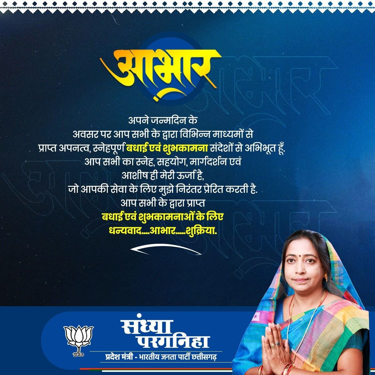 Sandhya_BJPCG's tweet photo. अपने जन्मदिन के अवसर पर आप सभी के द्वारा विभिन्न माध्यमों से प्राप्त अपनत्व, स्नेहपूर्ण बधाई एवं शुभकामना संदेशो से अभिभूत हूँ।

आप सभी के द्वारा प्राप्त बधाई एवं शुभकामनाओ के लिए धन्यवाद आभार शुक्रिया। https://t.co/ThKmXIuO9A