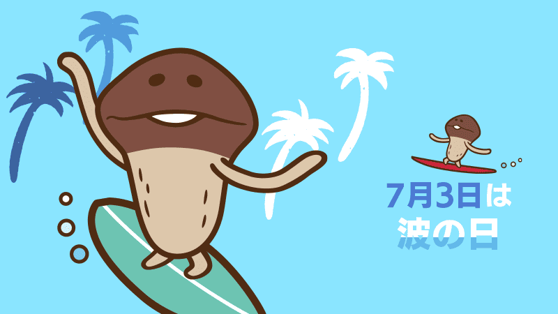 んふんふー（波に乗ってくゼー） んふんふー（ノリに乗ってくゼー