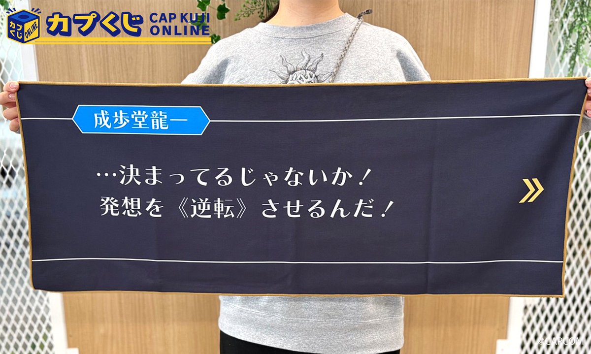 Capcom_capkuji's tweet photo. メモリーオブ弁護士 オンラインくじ
 ･･━━･･━━･･━━･･━━･･ ･･

【B賞：テキストタオル】
　
　掲げれば、まるであなたの前にテキストボックスが現れたように。
　好きなセリフを代弁しちゃってください💬

ご購入はコチラ
👉https://t.co/G6sXfjBx9r

＃カプくじ ＃逆転裁判 https://t.co/8yo7rlsC02