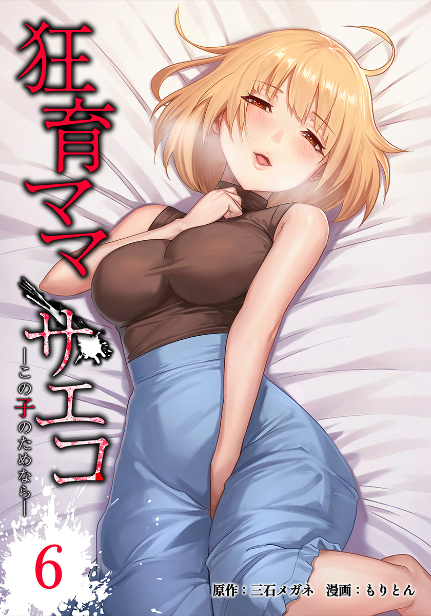 saikowa_comic's tweet photo. ／
サイコワコミック人気作🍼
7/4(土) 新刊発売🔪
＼

『狂育ママ・サエコ─この子のためなら─』第6巻
原作：三石メガネ @xmeganeurax
漫画：もりとん @moriton1024

👇️Kindleほか各書店にて予約受付中！
https://t.co/IPWAd9p36t
など https://t.co/6YqAkqEJcA