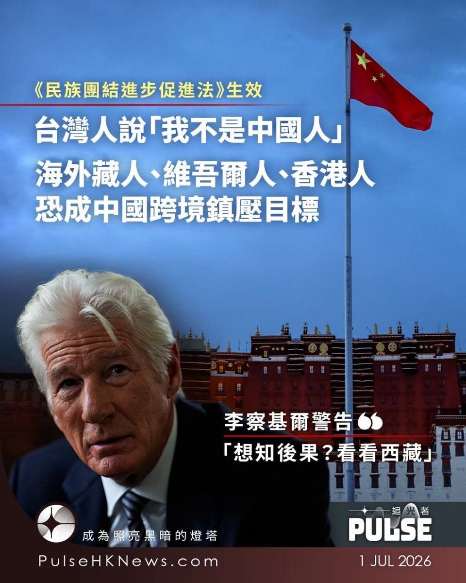 DemEnthusiast2's tweet photo. 【中國《民族團結進步促進法》生效　人在海外也可能被追究　美日台同表關注】

中國《民族團結進步促進法》周三（7月1日）正式生效，除了把「鑄牢中華民族共同體意識」寫入法律，更賦予當局追究境外人士的法律依據，引起美國、台灣及日本高度關注。美國14名跨黨派國會議員聯署要求國務卿盧比奧公開譴責；荷里活影星李察基爾也撰文表示，「要了解這項法律最終會帶來甚麼後果，只需看看西藏」。

《民族團結進步促進法》第63條列明，中國當局可對境外任何「破壞民族團結進步」或「製造民族分裂」的組織及個人採取行動。換言之，法例成為北京打擊海外藏人、維吾爾人、內蒙古人、香港人、民主倡議人士及其他群體，甚至身處美國人士的新工具。

長期關注西藏人權的荷里活影星李察基爾在《華爾街日報》撰文，形容新法表面充滿「民族團結」、「社會和諧」等字眼，但真正目的是把北京的意識形態管轄權延伸至海外。他指北京早已在西藏建立一套高度監控體系，包括警崗、面部識別、通訊監控，以及要求僧侶接受「愛國主義教育」，《民族團結進步促進法》就是擴大執法範圍，只要批評中國在西藏、新疆或宗教政策，即使身在美國，也可能被北京視為違法。

李察基爾形容，中國早已不惜工本，在海外監控及恐嚇中國異見人士。他又以紐約「海外警察站」案為例，涉案被告盧建旺就是按照中國官員指示，在美國境內協助打壓異見人士，而《民族團結進步促進法》將會為這類行為提供了明確的法律依據。

｜新法侵犯各國主權

台灣方面同樣高度戒備。外交部周三（7月1日）批評北京，企圖藉國內法律把管轄權延伸至境外，威脅台灣及其他國家人民，嚴重侵犯各國主權及國際人權。外交部指，法例以「破壞民族團結」等模糊概念作執法依據，容許當局任意解釋，製造寒蟬效應。

前總統府發言人谷辣斯．尤達卡（Kolas Yotaka）也在《The Diplomat》撰文指出，新法第21條要求增強台灣民眾對「中華民族」的認同，加上法律設有舉報機制，在條文定義含糊下，公開表明自己「不是中國人」的台灣人，未來前往中國甚至第三國轉機，都可能面對難以預測的法律風險，連「做台灣人」變成一種可能被追究的「思想罪」。

日本4個跨黨派國會議員團體周二（6月30日）發表聯合聲明，對《民族團結進步促進法》表示關注，認為法例可能進一步加強中國在經濟、社會及文化層面打壓少數民族。

美國14名跨黨派國會議員則向國務卿盧比奧發聯署信，批評《民族團結進步促進法》實際是將中共在西藏、新疆及內蒙古推行多年的強制同化政策，上升為全國法律框架，透過學校、教材、媒體、家庭、幹部及安全機關，全方位塑造單一國家認同。議員警告，法律將進一步削弱藏人、維吾爾人、蒙古族等少數民族的語言、宗教及文化權利，更可能成為中國跨國鎮壓海外異見人士的新工具。

#民族團結進步促進法 #中國法律 #中華民族 #國際關注 #美國反應 #台灣立場 #日本觀點 #李察基爾 #西藏問題 #法律影響