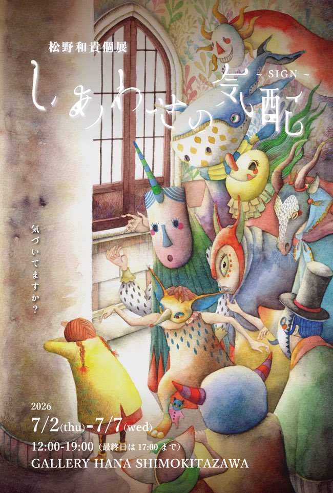 GShimokitazawa's tweet photo. 松野和貴個展「しあわせの気配」

2026年7月2日(木) - 7日(水)
12:00-19:00 ＊最終日17:00まで

イラストレーター•絵本作家として活動する、松野 和貴による展覧会。HANAでは第3回目の個展開催となります。

下北沢にお越しの際は、是非。

https://t.co/Fhj3zl9xsP https://t.co/VZlDR3C6p2