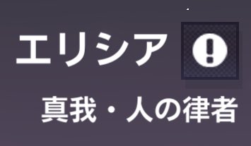 yk_nv03's tweet photo. 要するにこの2段目の呼び方のことでしょ？
成長に合わせてそれぞれ進化しるって感じで良くない？
しかもこのエリシアにだって3人とも別衣装ある https://t.co/h52whpXPx1