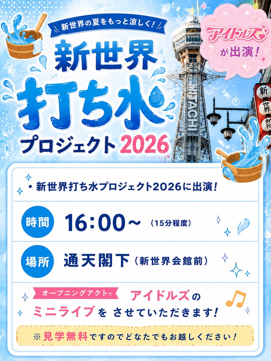 The_Idols_JP's tweet photo. 🎐🤍 7月3日（金）関西イベント🤍🎐

﹏﹏﹏﹏﹏﹏﹏﹏﹏

💧 新世界打ち水プロジェクト2026に出演！

🕓 16:00〜（15分程度）
📍 通天閣さん下（新世界会館前）

オープニングアクトで
アイドルズのミニライブを
させていただきます！👘🎤✨

※見学無料ですので
どなたでもご自由にお越しください🫶🏻

﹏﹏﹏﹏﹏﹏﹏﹏﹏

🃏 平日スペシャルカード&ゲームオフ会

🕡 18:30〜21:00
📍 新世界まちなか案内所
💰 参加費：1,000円

﹏﹏﹏﹏﹏﹏﹏﹏﹏

【参加メンバー】
💚しげちー @WJ_mhZ 
🩷つーみん @yuuu_ttm 
🤍まなルン @manarun__run 

1日盛りだくさん👘🎮💕
一緒に楽しい金曜日を過ごそう〜っ🥹💗
みんなに会えるのを楽しみに待ってます🫧