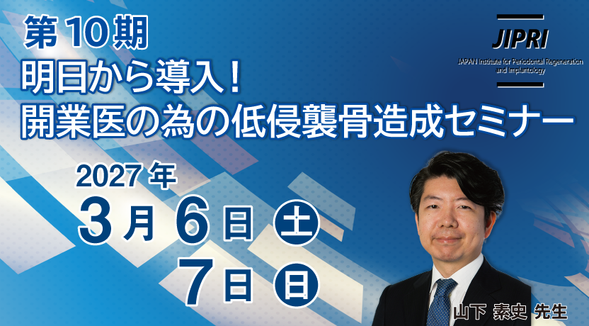 dseminartw's tweet photo. 2027年セミナー情報！  
第10期 明日から導入！開業医の為の低侵襲骨造成セミナー
開催日：2027年 3月 6・7日（土日）
講師：山下素史先生 （インストラクター：堀田慎一郎先生　浅野勝一先生　松延允資先生）
会場：東京 浅草橋

このセミナーでは、開業医が無理する事なく実践できる“基本理論とテクニック”を凝縮してお伝えします。長期にわたって成功するインプラント治療を行うためには、骨造成が不可欠です。しかし、“完全なる骨再生”を達成することは容易で はありません。また、開業医として侵襲性の大きな外科処置を行うことは得策ではありません。出来るだけシンプルでしかも侵襲の少ないテクニックにより、完全なる骨再生を獲得するためのノウハウを学んでいただきます。
※本コースはエムドゲイン認定コースのため、受講によりサティフィケートを取得できます。

詳細お申込み
https://t.co/Z0tBKk10Kj