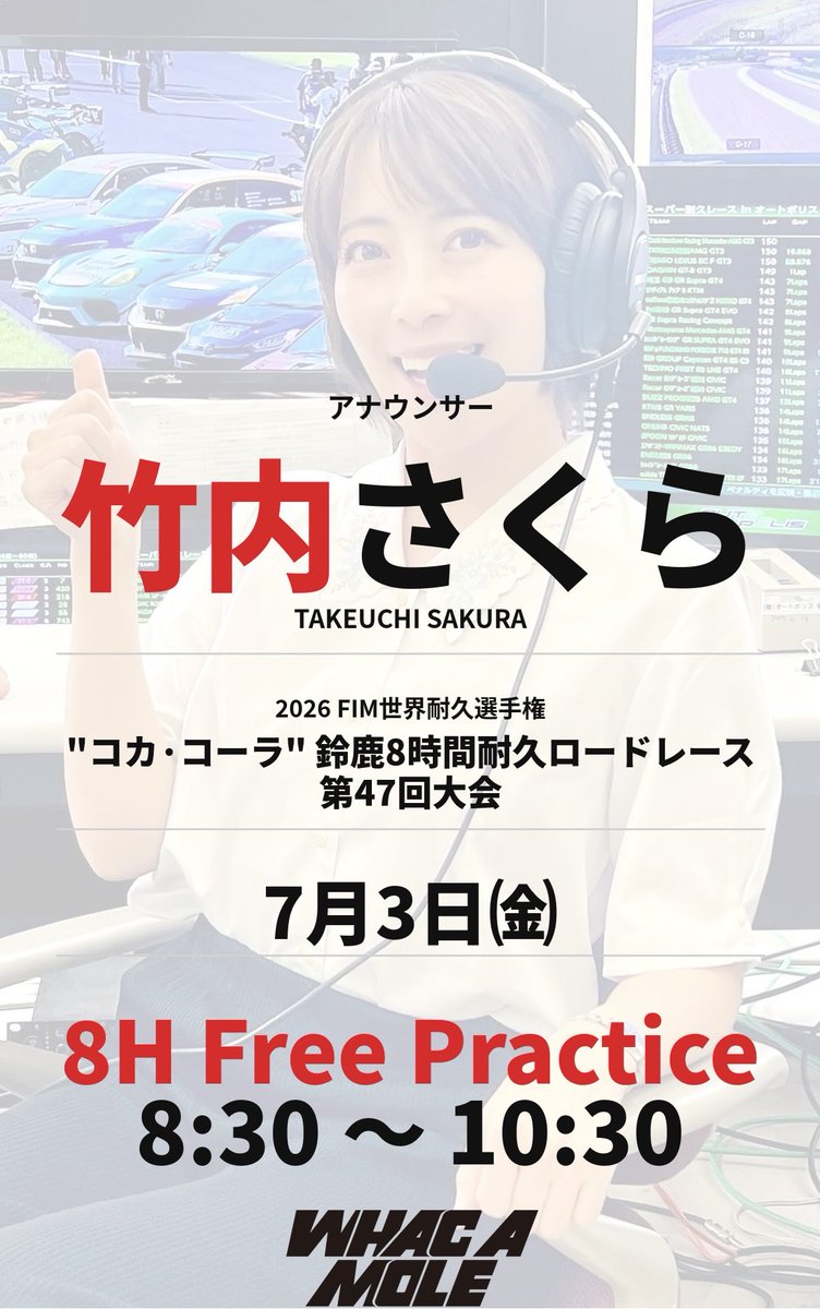 WhacMole's tweet photo. 2026FIM世界耐久選手権 第3戦
コカ・コーラ鈴鹿8時間耐久ロードレース第47回大会
いよいよ金曜日から公式セッションが開始。先ず最初は@sakura_kisui 竹内さくらがフリープラクティスを実況させていただきます。

#鈴鹿
#8耐 https://t.co/wHPSJUXHgn