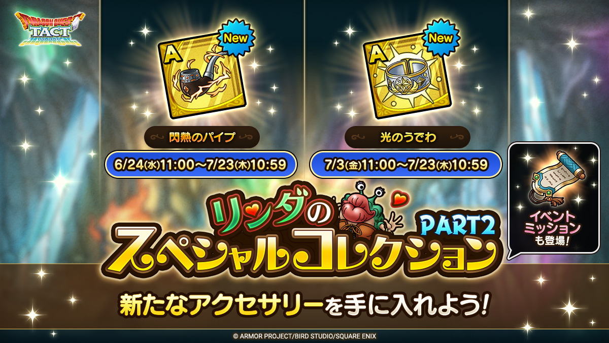 リンダのスペシャルコレクション PART2」に「光のうでわ」が追加で登場 