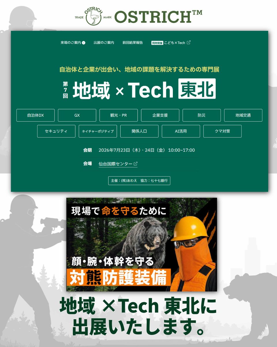ostrich1942's tweet photo. 🐻【展示告知】7/23(木)･24(金)10:00~17:00「地域×Tech東北」📍仙台国際センター（〒980-0856 宮城県仙台市青葉区青葉山8-1）当社が対熊防護装備・熊撃退ランチャー「金太郎」･熊スプレーなどを展示！熊対策ご検討中の方はぜひご来場ください。https://t.co/nITNHkkbIf
#地域Tech東北 #熊対策 #仙台 https://t.co/c5eN5Butgk