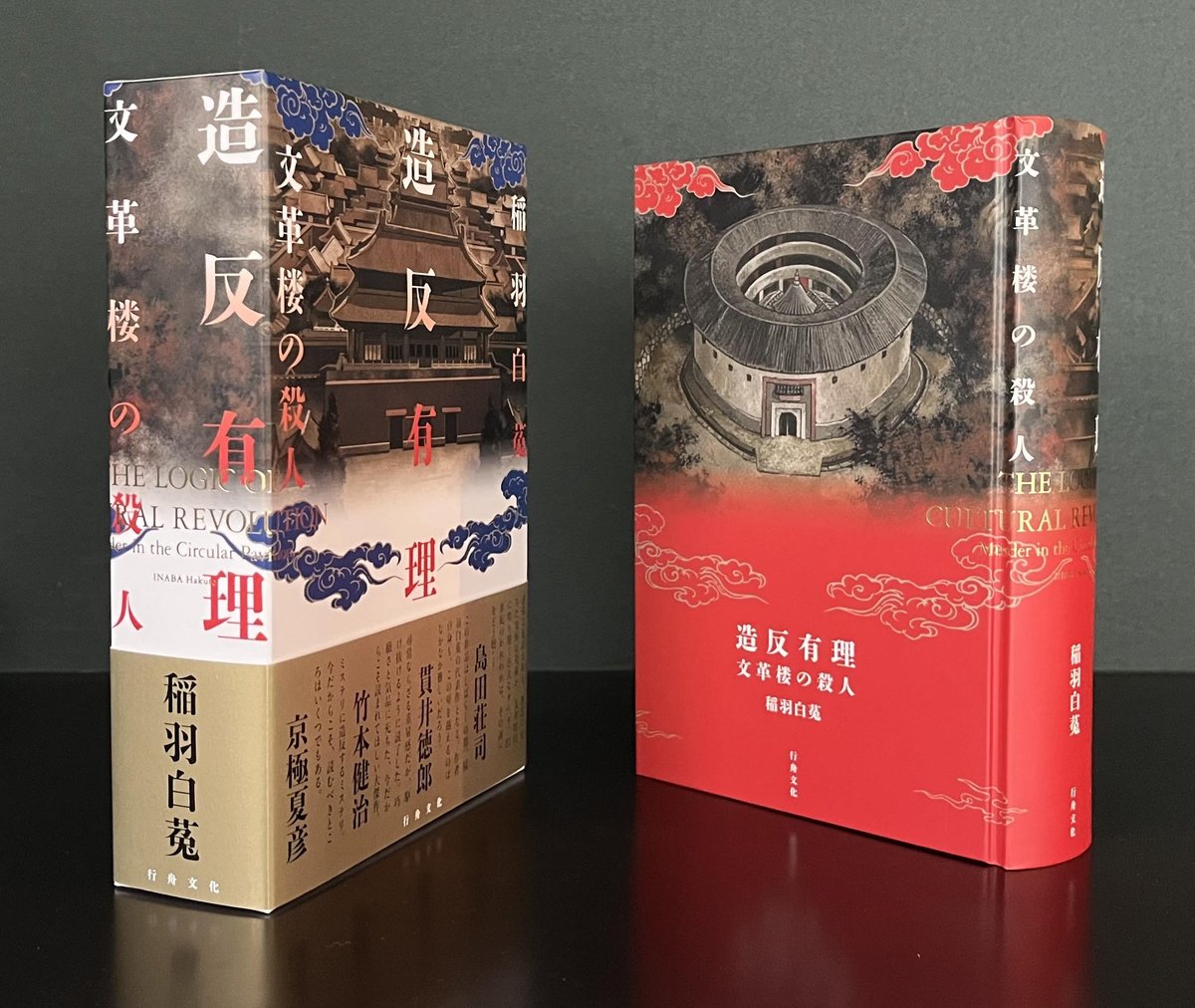 kunikikuni's tweet photo. 稲羽白菟『造反有理 文革楼の殺人』（行舟文化）
僕のところにも届きました！
坂野公一さんの素晴らしい装幀が「物体としての本」を手にする悦びを満たしてくれます。
ゲラには収録されていなかった千街くんの解説もさすがの出来。
面白くて豪華で安価！
発売は７月５日、震えて待つのじゃ！（雅） https://t.co/E4rRITALHK