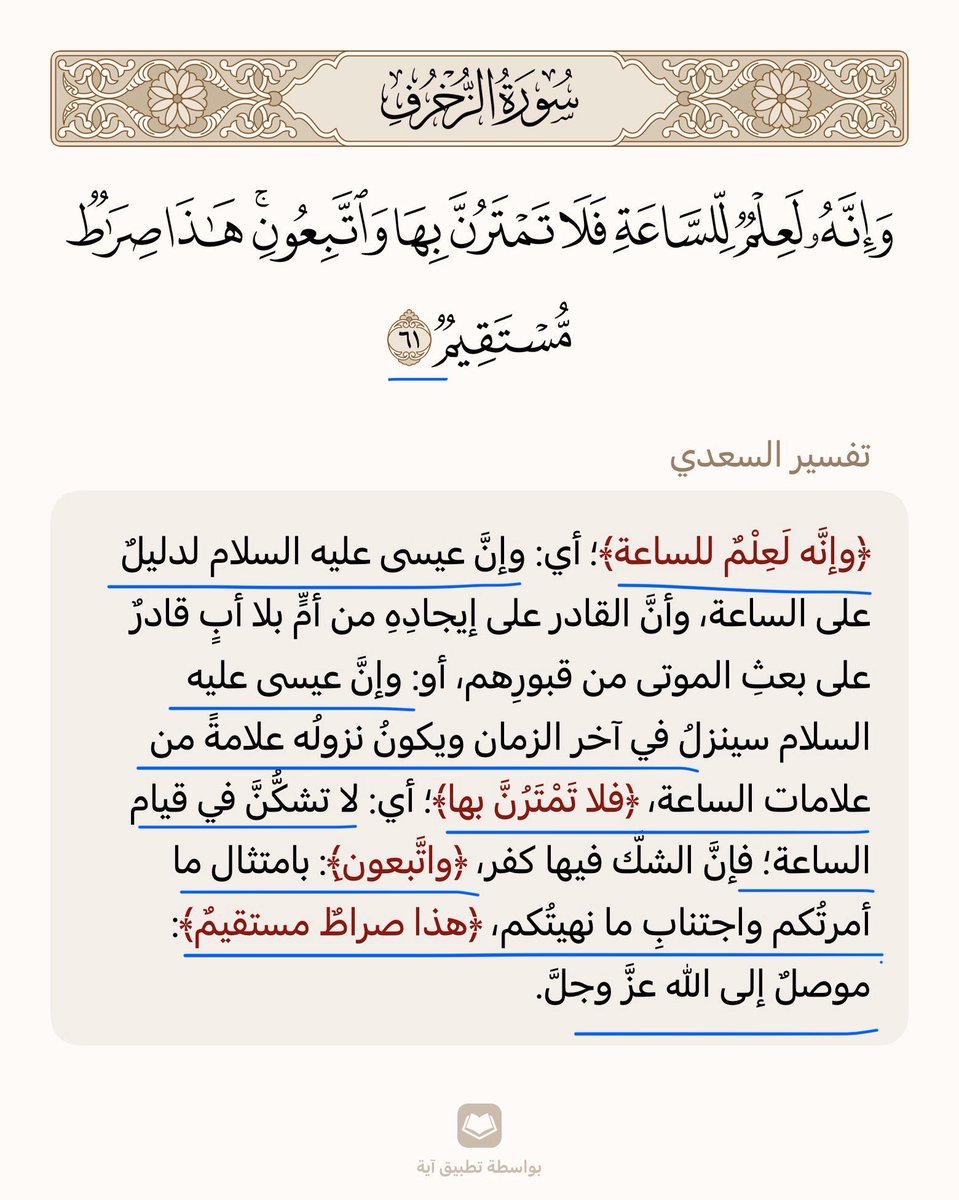 Mjdii77's tweet photo. قال تعالى:
﴿تَبارَكَ الَّذي جَعَلَ فِي السَّماءِ بُروجًا  
وَجَعَلَ فيها سِراجًا وَقَمَرًا مُنيرًا﴾ [الفرقان: 61]

قال تعالى:
﴿وَإِنَّهُ لَعِلمٌ لِلسّاعَةِ فَلا تَمتَرُنَّ بِها  
وَاتَّبِعونِ هذا صِراطٌ مُستَقيمٌ﴾ [الزخرف: 61] https://t.co/0O8kNY9TlN