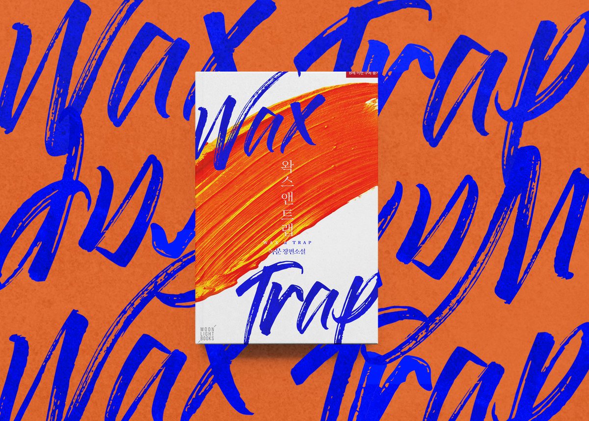 moonlightbooks_'s tweet photo. [리디] 녹문 작가님의 <왁스 앤 트랩(WAX&amp;TRAP)>작품이 출간되었습니다! 출장 왁싱을 하며 수많은 고객 위에 군림해 왔던 한결! 어느 날, 갑작스럽게 ‘이우진’이라는 이의 추가금 3배 제안을 덥석 받아들여 그를 만나러 가는데…! 팔로우+RT2분☕️ https://t.co/RVa3EQ10Yg https://t.co/qCt8EH9Bwl