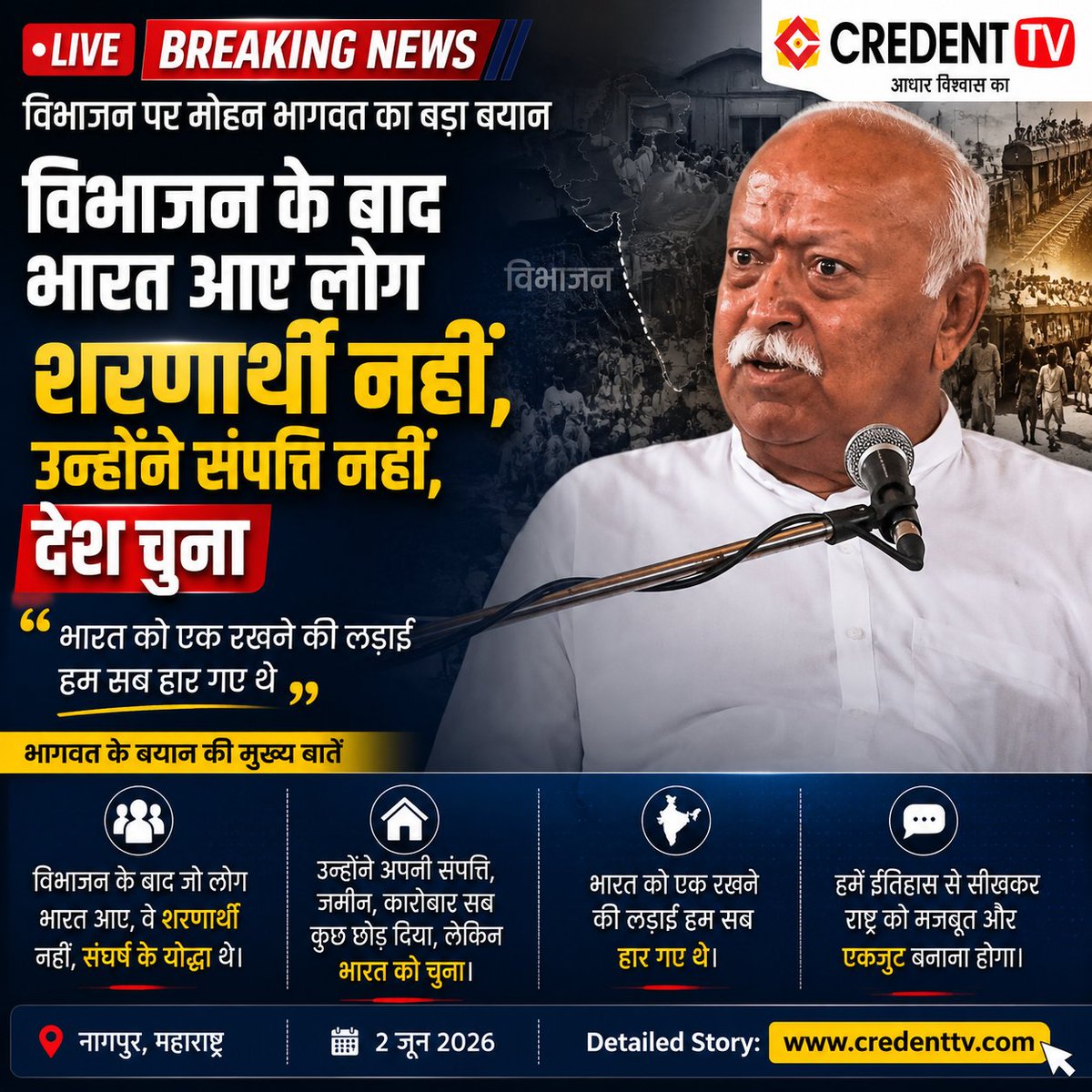 credenttv's tweet photo. विभाजन पर RSS प्रमुख मोहन भागवत का बड़ा बयान—
“विभाजन के बाद भारत आए लोग शरणार्थी नहीं, संघर्ष के योद्धा थे। उन्होंने संपत्ति नहीं, देश चुना।”
भागवत ने कहा— भारत को एक रखने की लड़ाई हम सब हार गए थे।

आप इस बयान को कैसे देखते हैं?
#MohanBhagwat #Partition #RSS #India #CredentTV https://t.co/xRHbLnPyiv