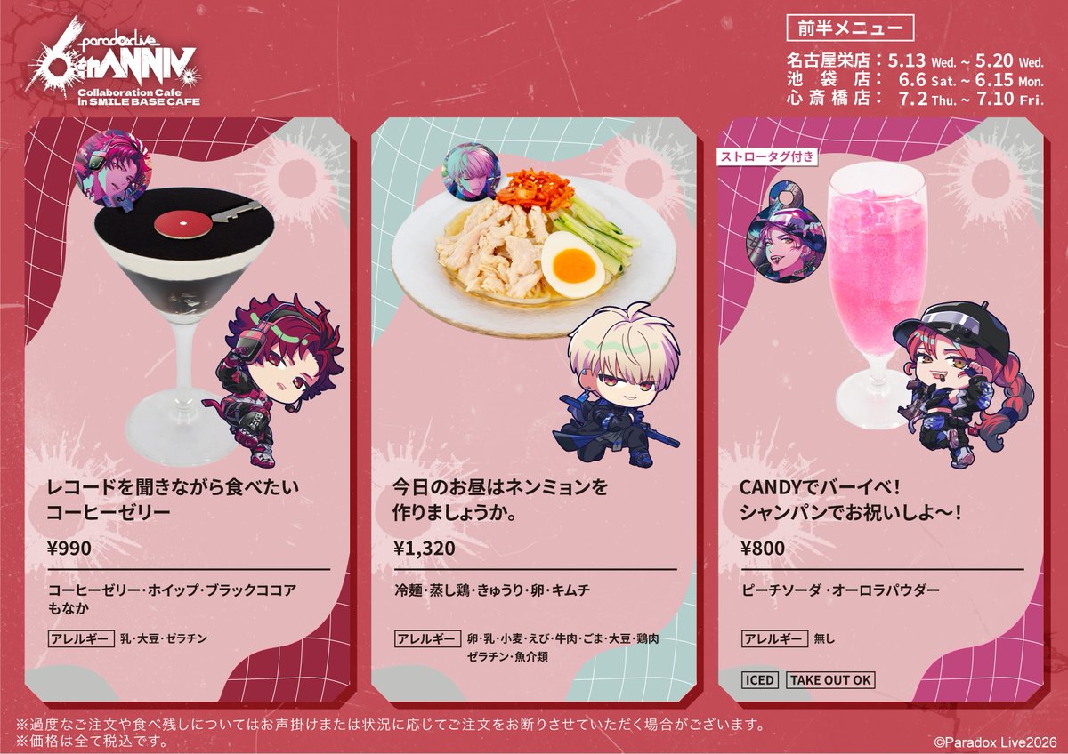 SMILEBASEOSAKA's tweet photo. ❮❮ コラボメニューのご紹介 ❯❯
『Paradox Live』 Collaboration Cafe in SMILE BASE CAFE

BAE のアーティストをイメージしたコラボメニューはこちら✨

詳細&amp;ご予約はこちら📢
📌https://t.co/lCLNXl6MDa

#パラライ https://t.co/4ioTvV6gCZ