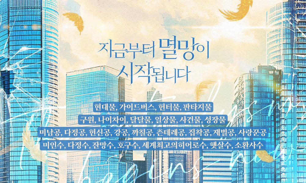 moonlightbooks_'s tweet photo. [리디] 천유성 작가님의 <지금부터 멸망이 시작됩니다> 작품이 출간되었습니다! 수많은 인류를 구한 세계 최고의 히어로 해사! 그런데 점점 힘이 사라진다?! 그런 해사 앞에 나타난 태성에너지 대표 수헌! 그와 접촉하니 다시 힘이 생기기 시작하는데…! 팔로우+RT2분☕️ https://t.co/CQ0XjZd2I5 https://t.co/nDCB2ttKtg
