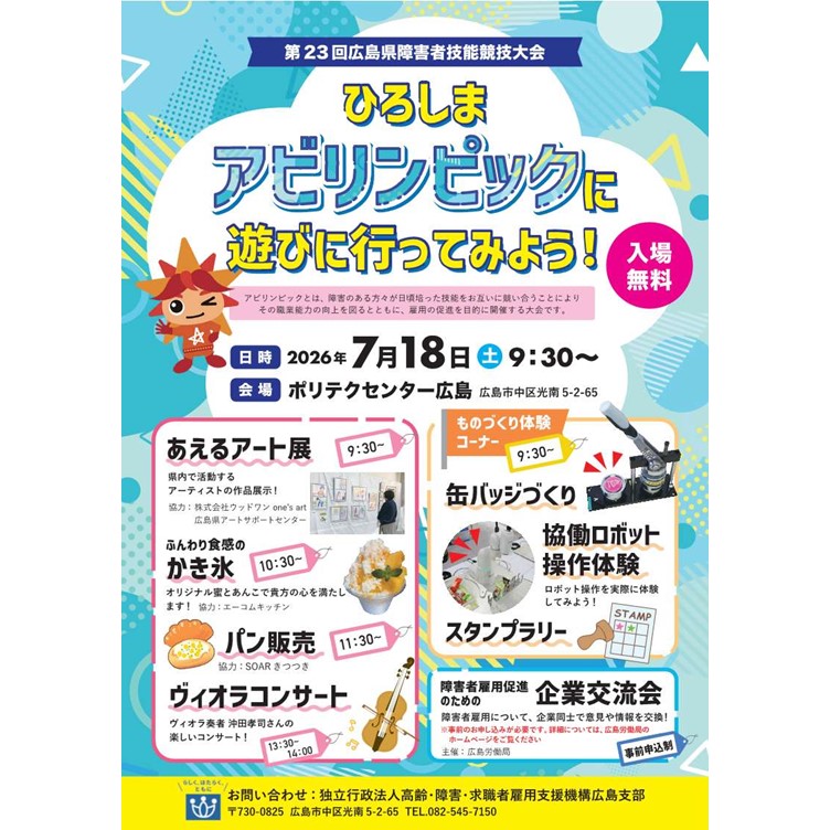 Abilympics_jp's tweet photo. 7月18日（土）に「第23回ひろしま アビリンピック」を開催します！見どころたっぷりの8競技！楽しいイベントもたくさんご用意しています！皆様のご来場をお待ちしています♪（入場無料）
https://t.co/lHeYGG7Tsx
#アビリンピック #Abilympics #障害者技能競技大会 #広島 #JEED https://t.co/r5seIbQN48