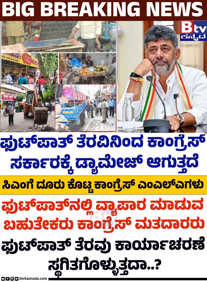 btvnewslive's tweet photo. ಫುಟ್​ಪಾತ್​ ತೆರವಿನಿಂದ ಕಾಂಗ್ರೆಸ್ ಸರ್ಕಾರಕ್ಕೆ ಡ್ಯಾಮೇಜ್ ಆಗುತ್ತದೆ. ಸಿಎಂಗೆ ದೂರು ಕೊಟ್ಟ ಕಾಂಗ್ರೆಸ್ ಎಂಎಲ್ಎಗಳು.. ಫುಟ್​ಪಾತ್​​ನಲ್ಲಿ ವ್ಯಾಪಾರ ಮಾಡುವ ಬಹುತೇಕರು ಕಾಂಗ್ರೆಸ್ ಮತದಾರರು.. ಫುಟ್​ಪಾತ್ ತೆರವು ಕಾರ್ಯಾಚರಣೆ ಸ್ಥಗಿತಗೊಳ್ಳುತ್ತದಾ..?

#putpath #karyacharane #BTVDigital #Btventertainment #btvkannada https://t.co/fxr5z0Y3LK