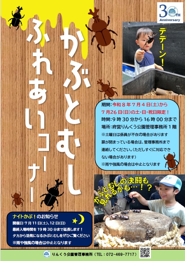 RinkuTownGuide's tweet photo. 🌞かぶとむしふれあいコーナー＜参加無料,事前申込不要＞
7/4(土)～26日(日)の土・日・祝
【時間】9:30～16:00
🌟雨や強風の場合は中止
🌟かぶとむしの生育状況により、中止の場合あり
府営りんくう公園管理事務所１階(泉佐野市りんくう往来北1-271)
【問合せ】072-469-7717
🌟https://t.co/Q1K8YRkeeZ https://t.co/qSGw9J5s9g
