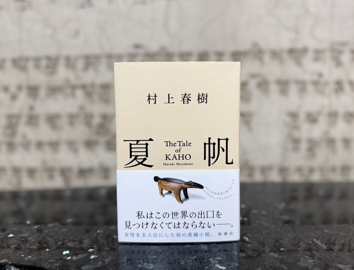shinchosha_bsh's tweet photo. 【✨📕村上春樹最新作 本日発売📕✨】

『夏帆　The Tale of KAHO』

村上春樹さん3年ぶりの新作小説ついに本日発売！！
村上さんの長編作品としては、初めて女性単独の主人公が活躍する物語になります。

書店限定のステッカーもご用意中です😉 #村上春樹

▼詳細はこちら▼
https://t.co/FRDm6LVmfm https://t.co/xoy6zwaW04
