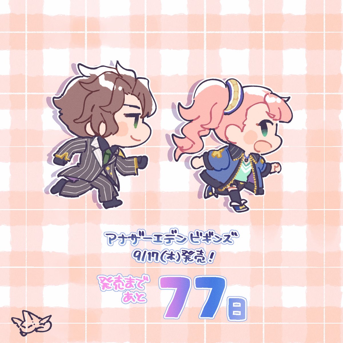 セバスチャンさま