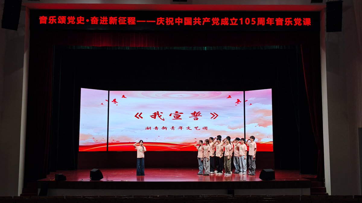 Derek999999999's tweet photo. #七一建党节 前夕，为庆祝 #中国共产党成立105周年 ，一场以“音乐颂党史·奋进新征程”为主题的音乐党课在德清上演。
活动创新采用“微党课+音乐会”融合模式，将理论宣讲的“书面语”化作沁人心脾的动人旋律，让基层党员群众在艺术熏陶中感悟党的创新理论的力量。 https://t.co/ZQhQ6Oaij0