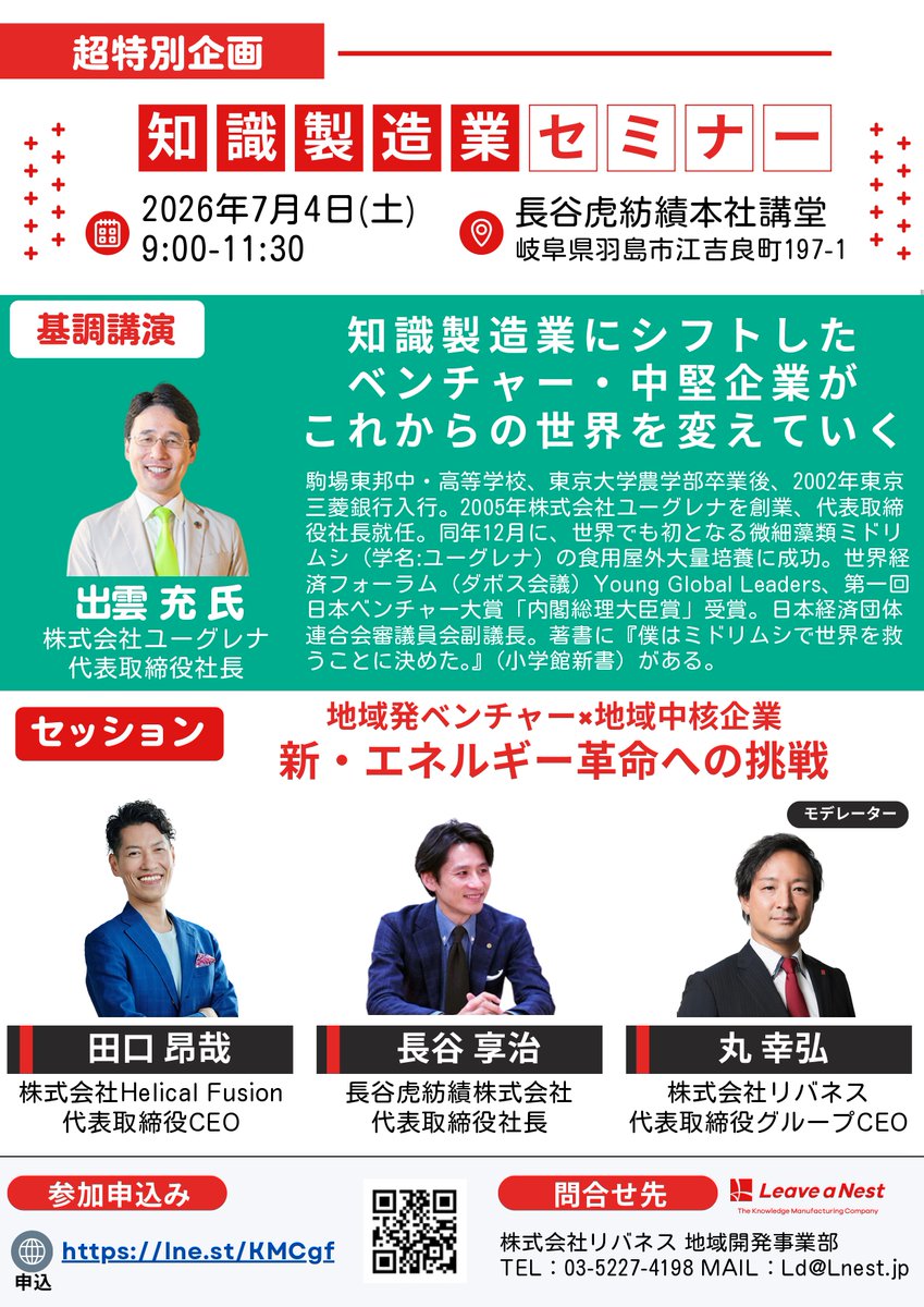 hasetora_group's tweet photo. 📷 東海テックプランター開催！
7月4日（土）、長谷虎紡績本社講堂にて「東海テックプランター」を開催します。
基調講演には株式会社ユーグレナ代表・出雲充氏が登壇。 https://t.co/LRkQ98xQYR