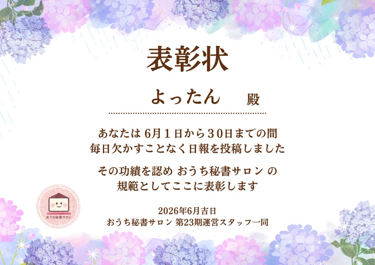 EikoStudyVA's tweet photo. ／ 
#おうち秘書サロン 
#継続は力なり 
🌟日報皆勤賞 🌟
＼

よったん（@yottan153）殿

よったんさんの日報を拝見して、大きな気づきをいただきました。
「感謝を３つ」

日常のことに忙殺され、感謝をすっかり忘れていた自分に気づくことができました☺️
心のモヤモヤに一筋の光が差し込んだようでした☺️
ありがとうございます🙏