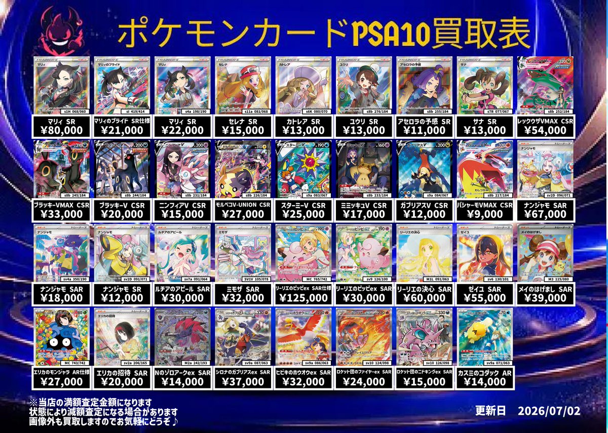 7月2日ポケモンPSA10買取表になります😀 是非お持ち込みください
