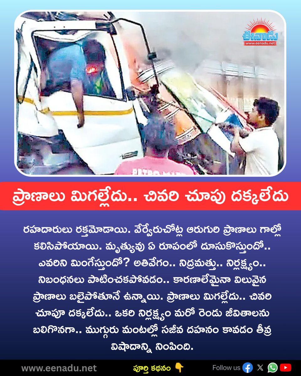 eenadulivenews's tweet photo. ప్రాణాలు మిగల్లేదు.. చివరి చూపు దక్కలేదు
https://t.co/cxbhdJXldS https://t.co/k8xHNERwCz