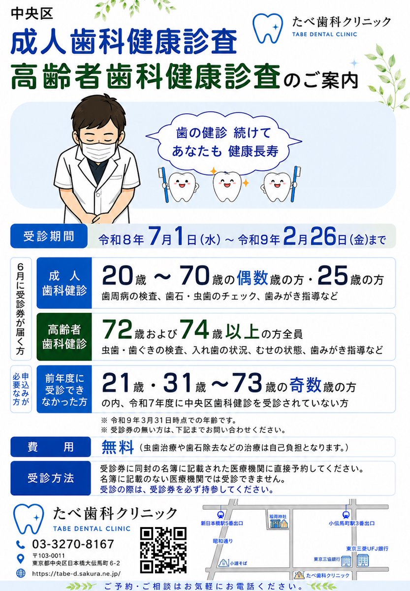 tabedc's tweet photo. #中央区 　#成人歯科検診 　#高齢者歯科検診　#無料検診　ですのでこの機会に！ 継続して診療に移行しますと初診料が免除になるので大変お得です　＃小伝馬町　のたべ歯科クリニックではご予約をお受けしておりますhttps://t.co/7NLJR8RL0o https://t.co/n1en6MOJYl