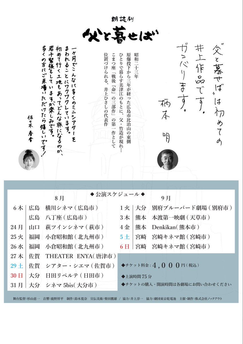 showakan's tweet photo. 8月25日(火)26日(水)劇団東京乾電池・朗読劇「父と暮せば」を小倉昭和館で上演致します❗️井上ひさし作品に柄本明さん佐々木春香さん御出演の朗読劇‼️御予約受付開始、劇場窓口でもチケット販売中です❗️
#朗読劇 
#父と暮せば
#柄本明 
#佐々木春香 
#井上ひさし 
#東京乾電池 https://t.co/8qkIINDfWz