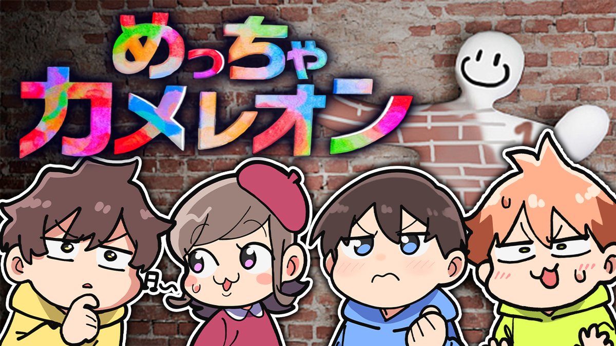 Tenchannel_'s tweet photo. 【配信のお知らせ】
本日の20時から 『めっちゃカメレオン』をモデさん達も含めて大人数で遊びます🖌️🎨
誰が一番隠れるの上手いかなぁ～😏

👇️配信はこちら👇️
https://t.co/FnRWymJG9Q

#めっちゃカメレオン https://t.co/qnbbrznotT