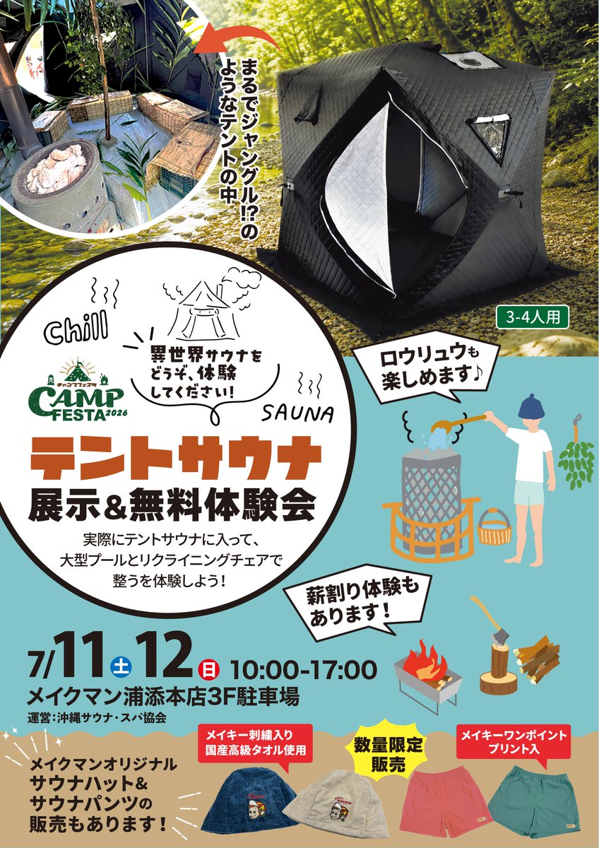 異世界サウナ体験をしてみませんか♨️／ 7月11日（土）・12日（日）に