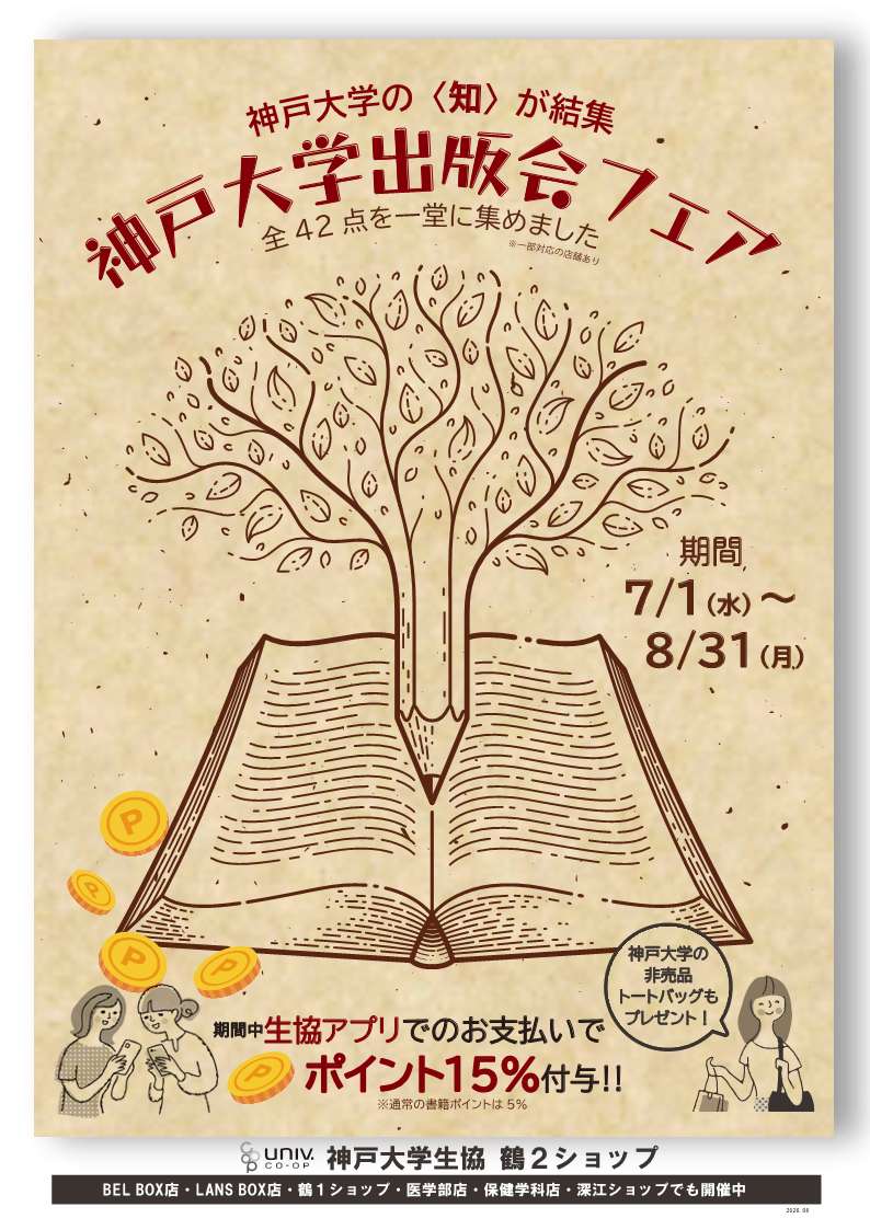 KUCOOPDEVELOP's tweet photo. 📚書籍のご案内📚

👉神戸大学出版会フェア　開催中です📖
期間：7/1(水)～8/31(月)
ご購入いただいた方には
神戸大学の非売品トートバックもプレゼント👜
生協アプリでのお支払いでポイント15％付与されます😆
是非この期間中にお買い求めください❣ https://t.co/OHFlEquzFc