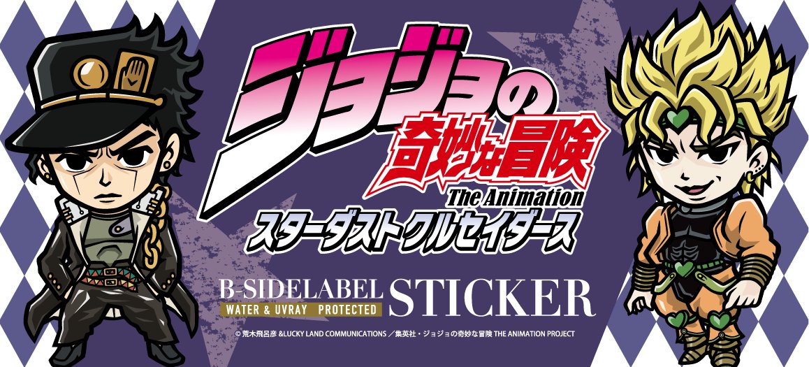 bsidelabel's tweet photo. 【アニメ『ジョジョの奇妙な冒険』「スターダストクルセイダーズ」のステッカー・雑貨が発売決定！！】 
2026年7月24日(金)にB-SIDE LABEL直営店とWEBSHOPにて発売！ 
※商品取扱販売店　順次展開予定 ↓詳しくはコチラ↓ 
https://t.co/QguQWwC7O0
#ジョジョの奇妙な冒険 #jojo_anime #bsidelabe https://t.co/Vb4hbFJaMH