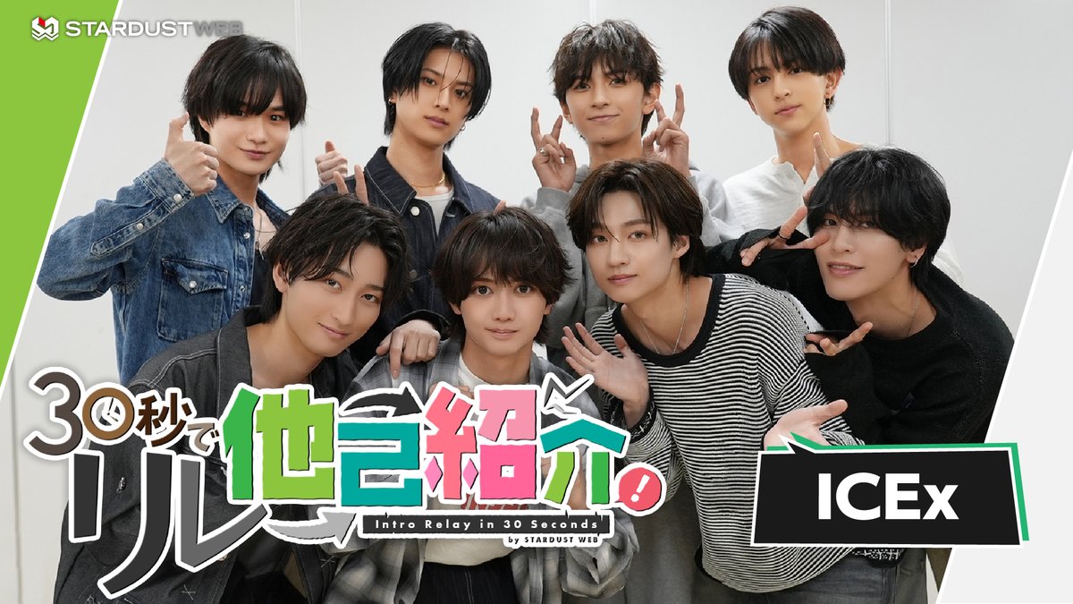 STARDUSTpro_Inc's tweet photo. #STARDUSTWEB MOVIE🎥

／
2ndアルバム『FRESH!!』配信中🎧️
#ICEx が「30秒でリレー他己紹介」に挑戦✨
＼

どなたでもご視聴いただけます👀
ぜひチェックしてください！

👇STARDUST WEB
https://t.co/AOylRCmSqp

👇YouTube
https://t.co/MiWjN27SAp

#ICEx_FRESH #歯磨き #FRESH
@ICEx_official https://t.co/4c6GFhE6j6