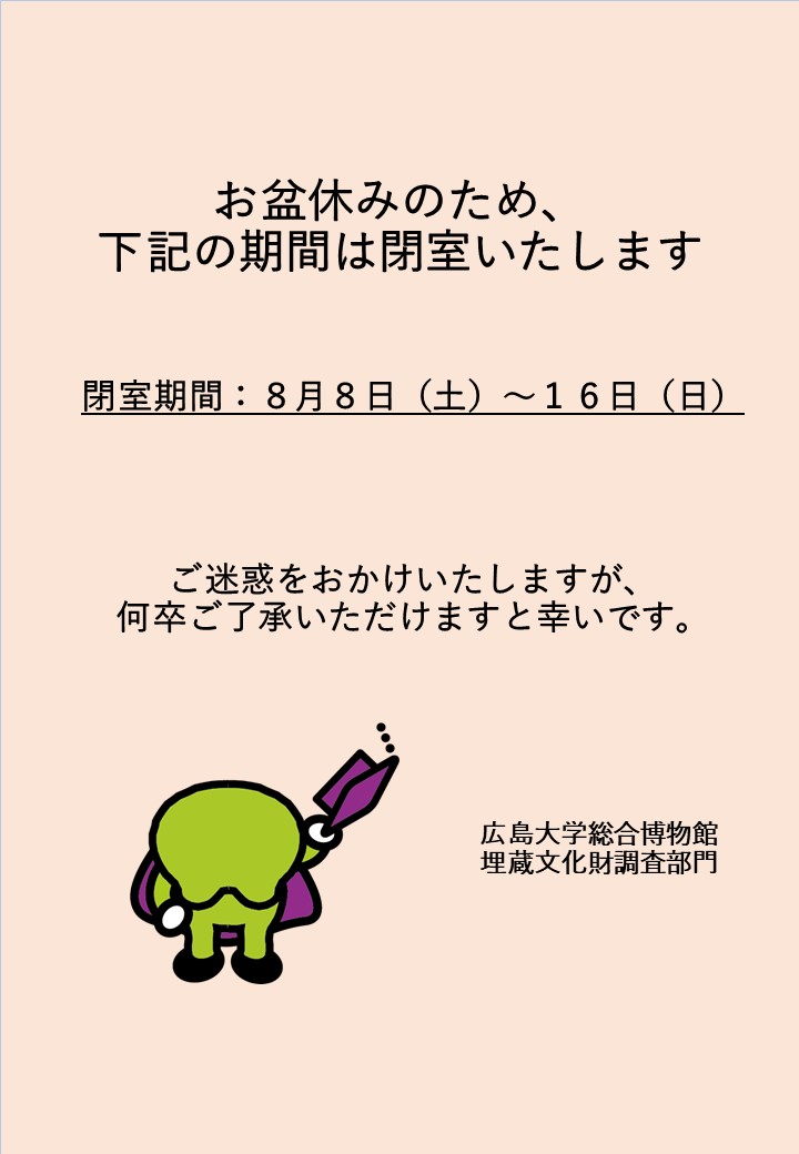 maibun_humuseum's tweet photo. 【おしらせ】お盆休みのため、埋蔵文化財調査部門展示室は下記の期間閉室いたします。
ご迷惑をおかけいたしますが、ご理解のほどよろしくお願いいたします🙇

閉室期間：令和8年8月8日(土)～16日(日) https://t.co/z5cfQQIgoe