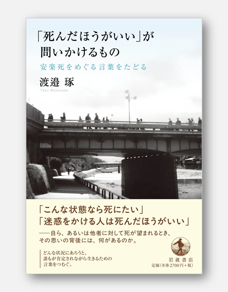 Iwanami_eBooks's tweet photo. 【電子書籍新刊】

「こんな状態なら死にたい」「迷惑をかける人は死んだほうがいい」��自らあるいは他者に対して、安楽死が望まれる背景をたどる。

渡邉琢『「死んだほうがいい」が問いかけるもの』☞https://t.co/nKPieJMaRt https://t.co/93qJCHThTX