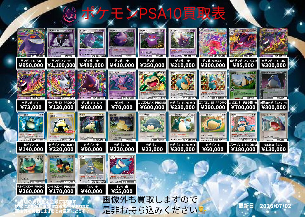 7月2日ポケモンPSA10買取表になります😀 是非お持ち込みください