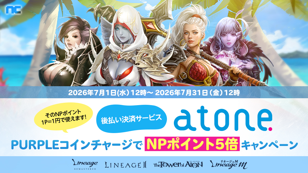 NCJ_official's tweet photo. ／
PURPLEコインチャージでNPポイント5倍
atone決済キャンペーン開催✨
＼

後払い決済サービス「atone」でPURPLEコイン(有償)をチャージすると、atoneで使えるNPポイントが通常の5倍もらえるチャンス🎊
1P＝1円として使えるNPポイントをお得にためよう💰

🔻キャンペーン詳細はこちら🔻
https://t.co/8MA1uYt40Y

※PURPLEコイン(有償)のチャージ時に付与される「PURPLEポイント」は、他サービス向けの特典であり、リネージュMではご利用いただけません。