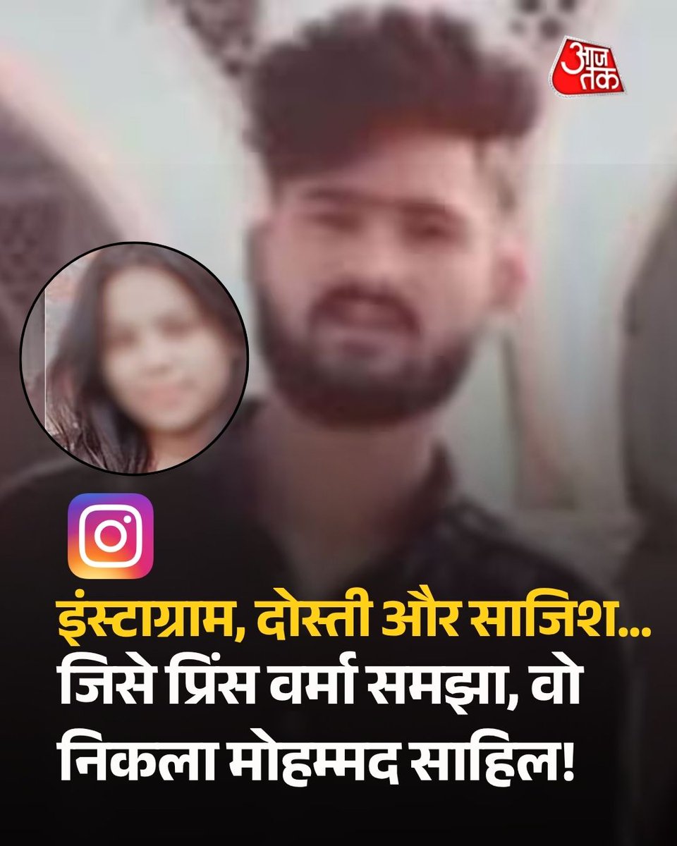aajtak's tweet photo. इंस्टाग्राम, दोस्ती और साजिश... लड़की ने जिसे प्रिंस वर्मा समझा, वो निकला मोहम्मद साहिल! मौत के बाद खुला राज

इंस्टाग्राम पर प्यार हुआ. लड़के ने अपना नाम बताया 'प्रिंस वर्मा'... लड़की को लगा सब ठीक है. लेकिन परिवार का आरोप है कि असली नाम मोहम्मद साहिल था. लड़की प्रयागराज पहुंची. तबीयत बिगड़ी तो नाम बदलकर अस्पताल में भर्ती कराया गया, जहां मौत हो गई. 

पूरी ख़बर- https://t.co/O4epqzTGdA

#Prayagraj #Instagram #LoveTrap #MohammadSahil #PrinceVerma #CrimeNews #ATCard #AajTakSocial