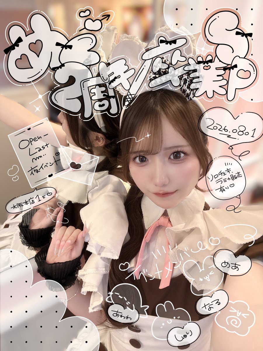maid_megu's tweet photo. ♥たいせつ♥
🏷️￤2026.08.01(土).⋆𝜗𝜚 
めぐ2周年/卒業スペシャルお給仕を開催させていただきます💌✧
約2年分の感謝をご主人様お嬢様にお伝えさせてください♡
 #めぐちま卒業おめぐちま  ꧦ𛰙᭜𖫴𖫰𖫱𖫳𖫲𖫲𖫳𖫴𖫰𖫱꛰ ᭜𖫴𖫰𖫱𖫳𖫲𖫲𖫳𖫴𖫰𖫱꛰ީᩝ𛰚ഒ

https://t.co/XvIEGlrJSN https://t.co/ihH9iupNo2