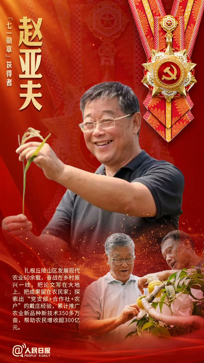 Derek999999999's tweet photo. “七一勋章”是党内最高荣誉。2021年建党百年之际首次颁授，29名党员获得这一荣誉。
今年，是党中央第二次决定颁授“七一勋章”，党中央决定，授予马善祥、王於昌、李连成、吾哈斯·苏来曼、吴亚琴、陈俊武、赵亚夫、钟掘8名为党和人民作出突出贡献的党员“七一勋章”。 https://t.co/bOuVK2ZY54