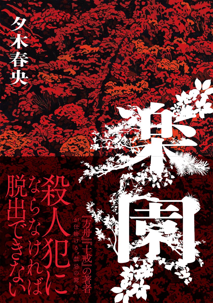 kodansha_novels's tweet photo. 【お知らせ】

夕木春央『楽園』の発売前重版が決定いたしました。
異次元の反響を受けてのことです。

発売は2026年07月23日。
もうしばし、お待ちください。 https://t.co/cZs7wdSLcA
