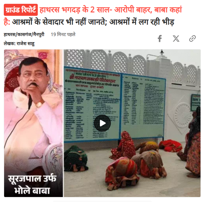 askrajeshsahu's tweet photo. हाथरस में आज ही के दिन सूरजपाल उर्फ भोले बाबा के सत्संग में भगदड़ मची थी। 2 साल पहले हुए इस हादसे में 121 लोगों की जान गई थी। 

दो साल बाद अब स्थिति फिर से पहले जैसी नजर आ रही। जो लोग बाबा को मानते थे, वह फिर से उनके आश्रमों में पहुंचने लगे हैं। हालांकि बाबा वहां नहीं मिलते। बाबा कहां हैं, किसी को नहीं पता। 

इस मामले में जितने भी आरोपी बनाए गए थे, सभी अब जमानत पर बाहर हैं। बाबा के वकील कहते हैं, यह सिर्फ हादसा था, बेवजह कोर्ट का समय खराब किया जा रहा। 

बाबा के आश्रमों की ताजा स्थिति क्या है, इसे लेकर एक रिपोर्ट की है। भास्कर पर आप पढ़ व देख सकते हैंः https://t.co/hsxrX7MnpG