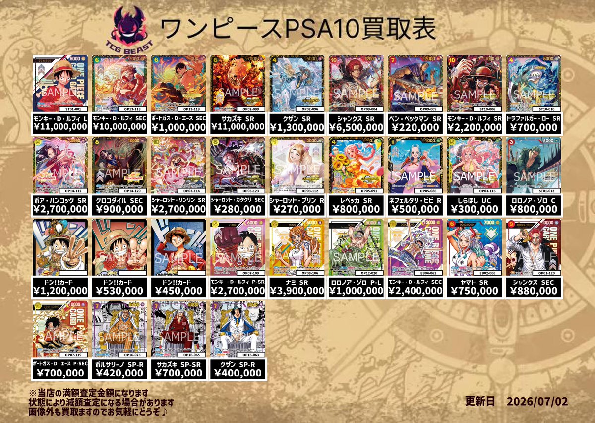 7月2日ワンピースPSA10買取表になります😀 是非お持ち込みください