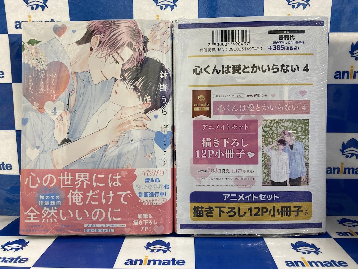 書籍入荷情報】 『心くんは愛とかいらない 4』 アニメイトセット が