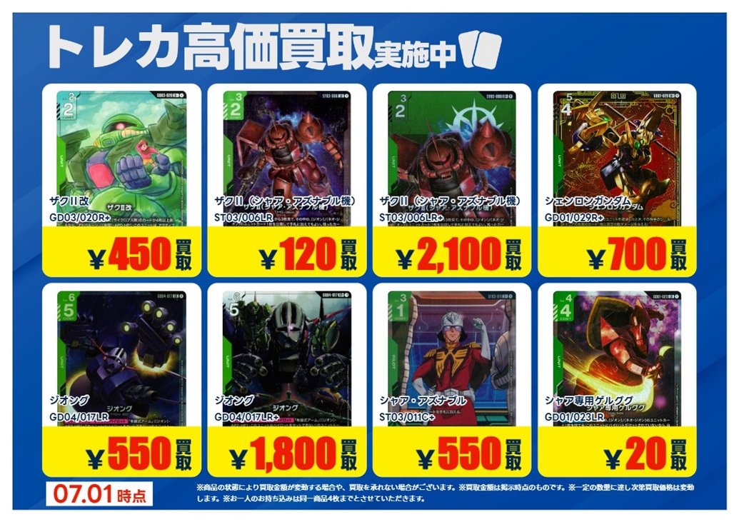 7/1 更新【#買取情報】【X限定】 「#ガンダムカードゲーム」 💰高価