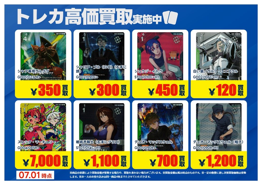 7/1 更新【#買取情報】【X限定】 「#ガンダムカードゲーム」 💰高価