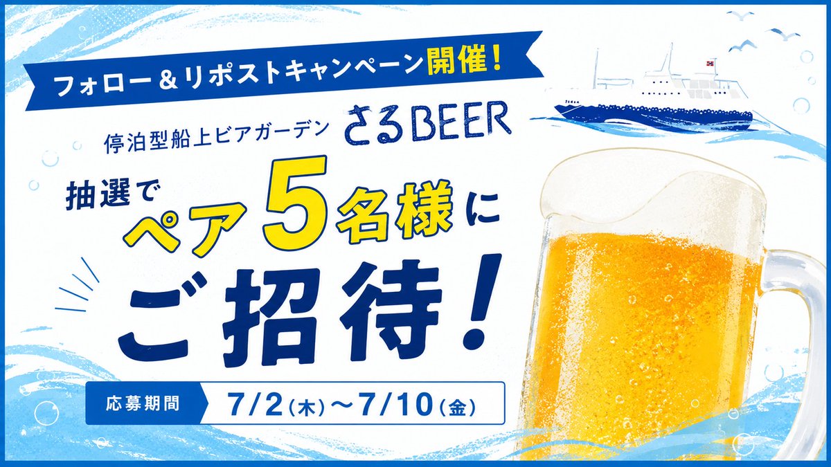 tokaikisen's tweet photo. ＼フォロー＆リポストキャンペーン 開催🎉／

停泊型船上ビアガーデン「#さるBEER」へご招待🍺
抽選で5名様にペア招待券をプレゼント！

【応募方法】
① @tokaikisen をフォロー
② この投稿をリポスト
さらに、誰と行きたいかコメントで当選確率アップ⤴

【応募期間】
2026.7/2(木)～7/10(金)

海風を感じる夏限定の船上ビアガーデン🌊
詳細はこちらから
https://t.co/RSvu4S4SVN

#さるBEERリポストキャンペーン
#船上ビアガーデン
#リポストで応募